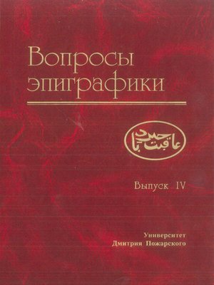 cover image of Вопросы эпиграфики. Выпуск IV